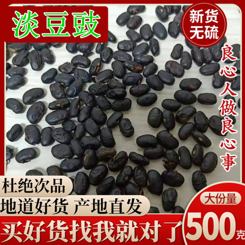 淡豆豉中药材500g包邮淡豆豉葱白淡豆豉食用中药用黑豆豉粒泡酒