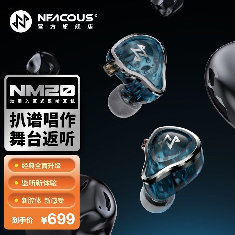 NFACOUS 宁梵声学NM20入耳式有线专业舞台歌手返听直播小耳返动圈