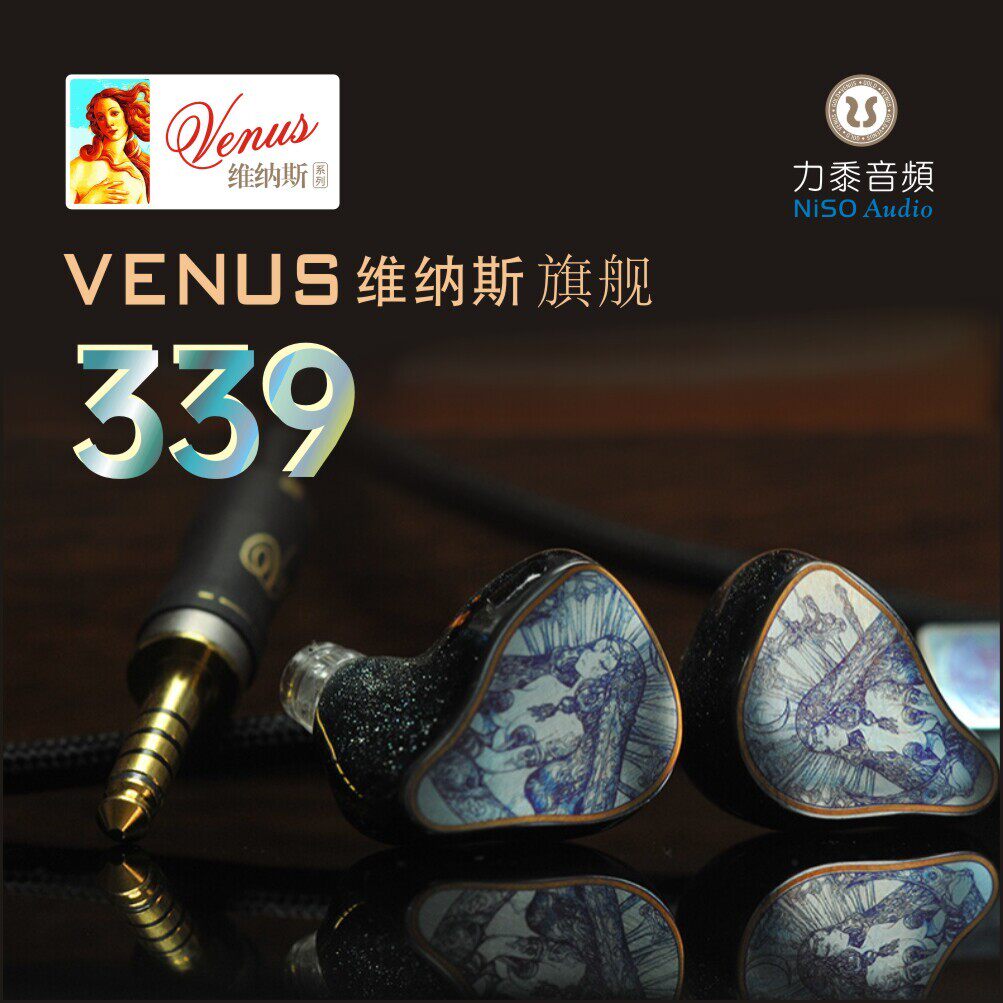 Venus 339版入耳式HIFI古典音乐专用耳机