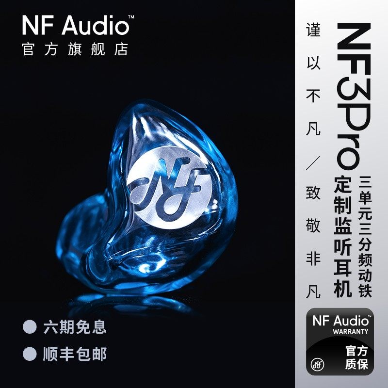 NFAUDIO宁梵NF3Pro多动铁定制耳机刻字手工舞台专业耳返录音返听