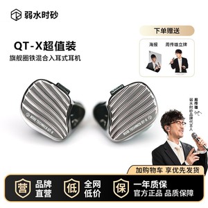 弱水时砂QTX圈铁有线耳机 1圈6铁混合式HIFI耳挂式入耳式qtx耳机