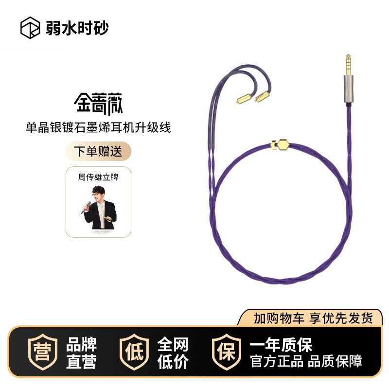弱水时砂 金蔷薇 单晶银合金混编石墨烯屏蔽耳机升级线