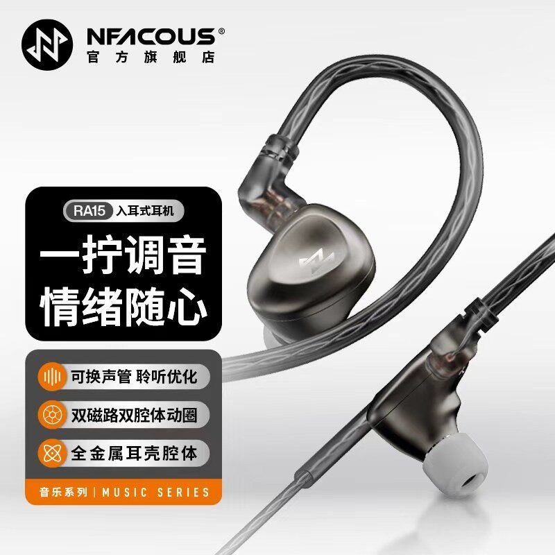 NFACOUS宁梵声学入耳有线专业音乐耳机动圈hifi高音质换调音RA15