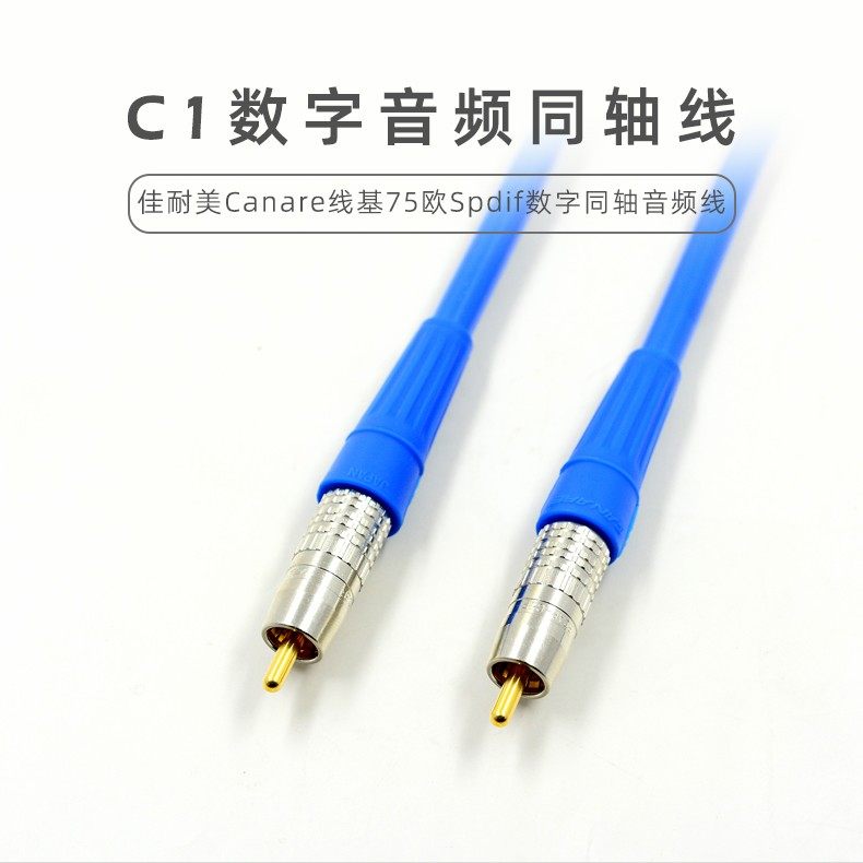 乾龙盛C1佳耐美Canare线基spdif发烧级数字同轴线RCA音频线HiFi