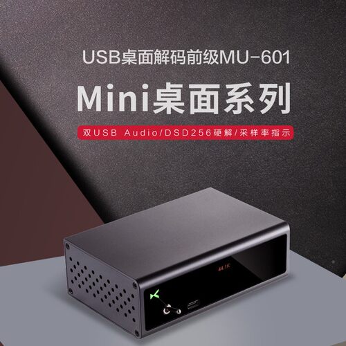 xDuo/乂度 MU-6S01 miiMU-601n桌面系列UB桌面解o码前级