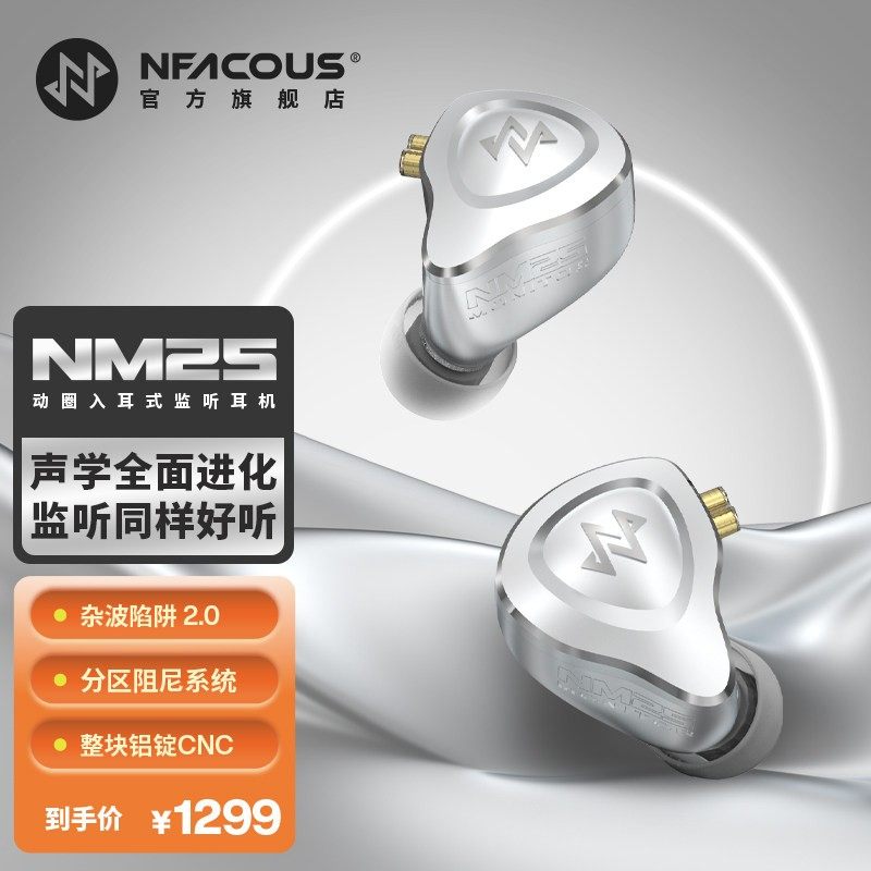 NFACOUS 宁梵声学入耳式有线专业舞台歌手返听直播耳返金属壳NM25