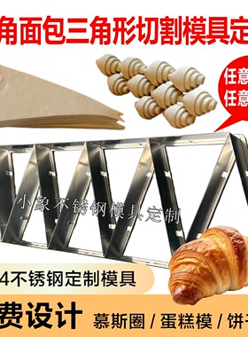 不锈钢羊牛角面包制作器三角形压模烘培工具馒头花卷馒头包子切割