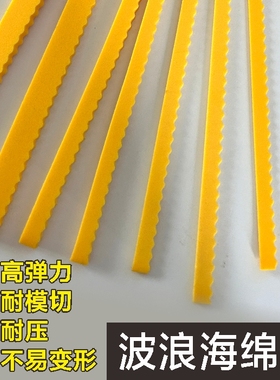 刀模夹缝海棉勾姆海棉圆模缝隙开槽黄色胶条波浪海绵垫胶条