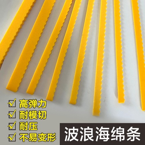 刀模夹缝海棉勾姆海棉圆模缝隙开槽黄色胶条波浪海绵垫胶条