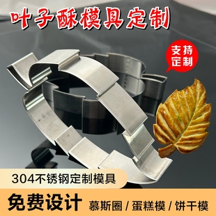 叶子酥凤梨酥304不锈钢烘培模具开刃工具枫叶酥树叶饼干模具