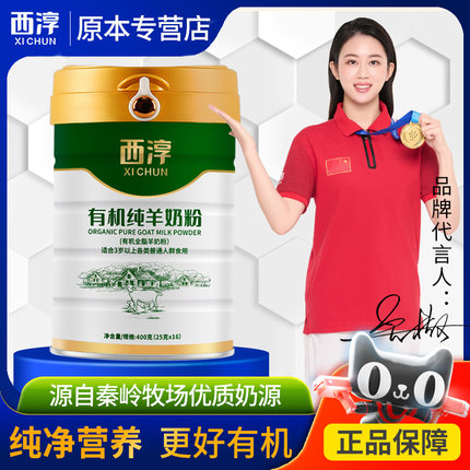 西淳有机纯羊奶粉400g（25gx16)罐装全脂成人儿童学生中老年