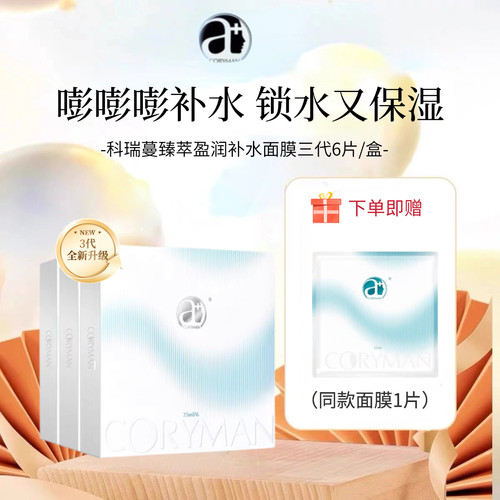 科丽蔓面膜臻萃盈润保湿面膜