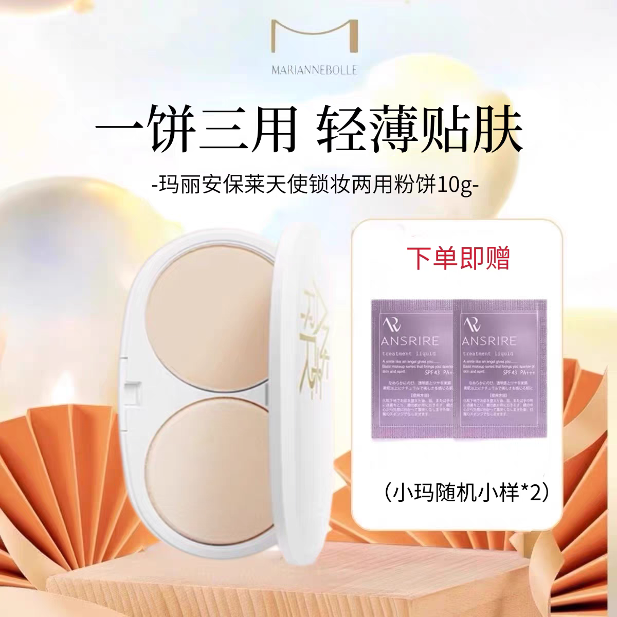 玛丽安保莱干湿两用粉饼任何肤质