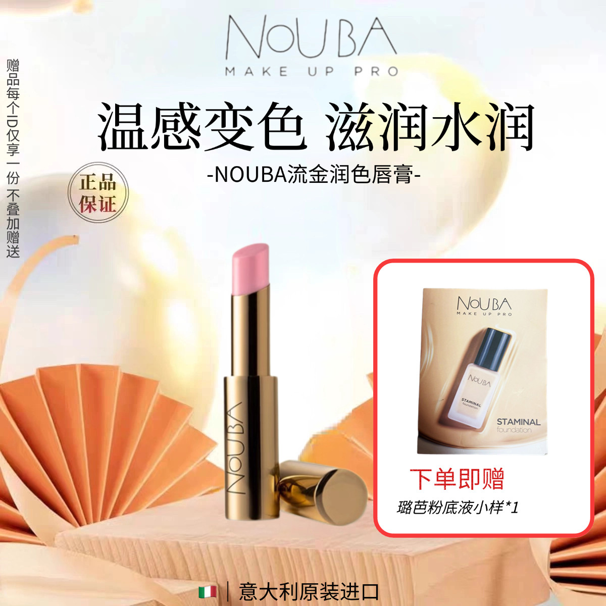 NOUBA璐芭流金润色唇膏持久滋润保湿唇部变色唇膏不干燥专柜正品
