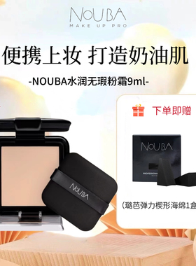 NOUBA璐芭无暇修颜霜意大利持久