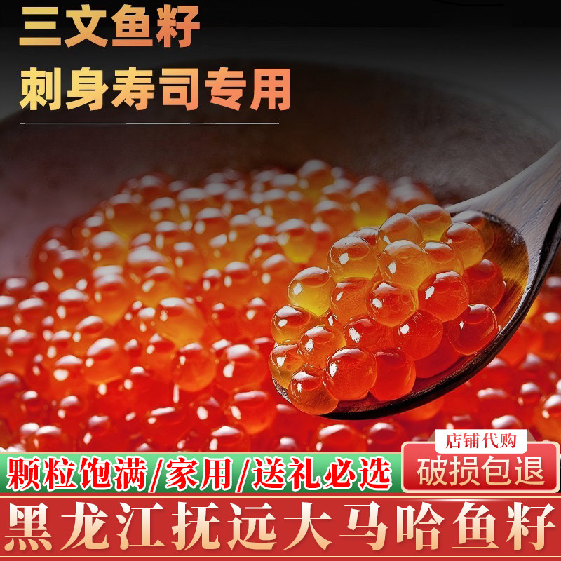 俄罗斯天然鲑鱼子酱即食新鲜抚远大马哈鱼籽三文鱼刺身大粒非合成
