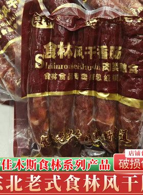 佳木斯食林风干肠东北特产熟食咸甜酒香老味干肠腊肉零食1袋包邮