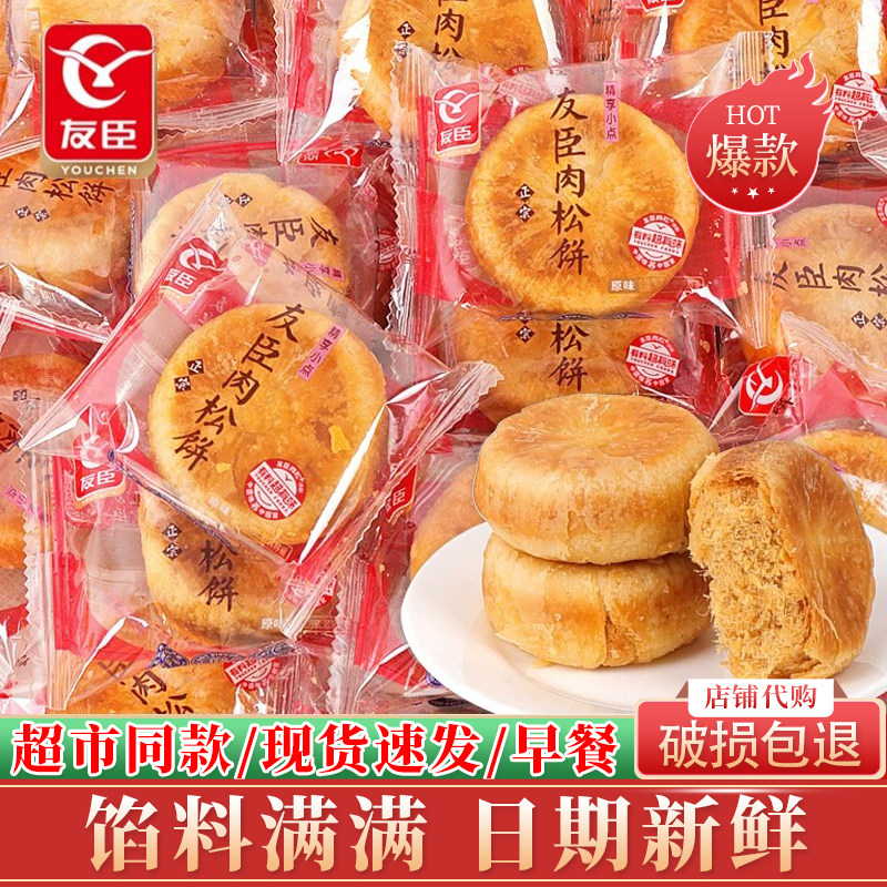 友臣肉松饼整箱散装批发早餐夹心面包宿舍充饥传统糕点心休闲零食
