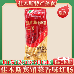 佳木斯宾馆红肠正品蒜香味东北特产佳宾红肠年货礼盒哈尔滨红肠