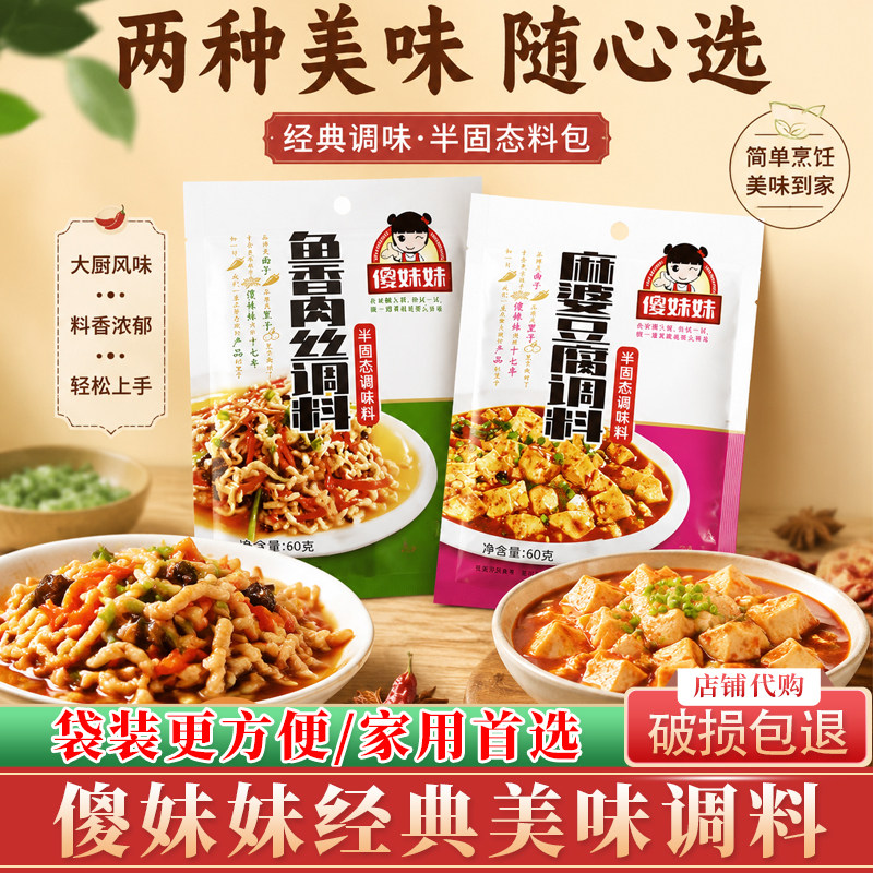 傻妹妹鱼香肉丝调料四川麻婆豆腐鱼香肉丝茄子家用炒菜厨房调料