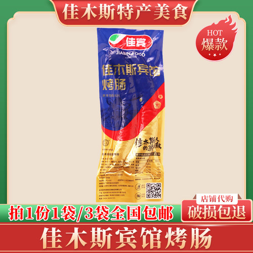 佳木斯宾馆烤肠瘦肉香肠早餐搭档