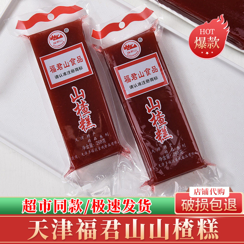 福君山山楂糕天津特产京糕山楂卷散装果丹皮蜜饯干怀旧零食小吃