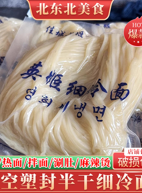 佳木斯细冷面冷面面团一人份240g东北鲜族拌面冷面特色半泡发冷面