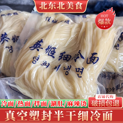 佳木斯细冷面冷面面团一人份240g东北鲜族拌面冷面特色半泡发冷面