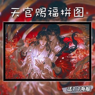 天官赐福木质拼图谢伶花城动漫成人高难度益智玩具礼物周边1000片