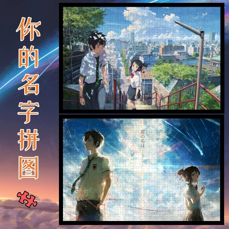 你的名字木质拼图1000片新海诚日系动漫情侣成人解压益智玩具500图片
