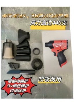 米沃奇12v工具电池款，36镰刀风叶电机暴力吹风机~吹吸款