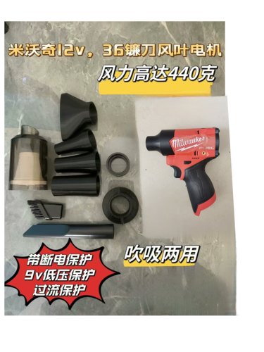 米沃奇12v工具电池款，36镰刀风叶电机暴力吹风机~吹吸款