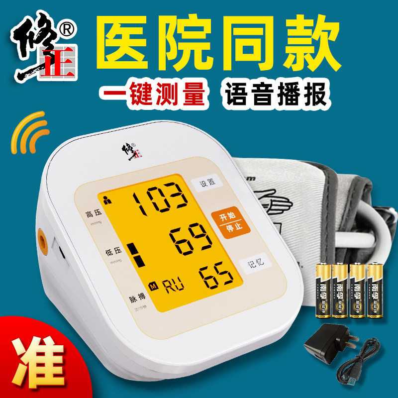 修正血压测量仪家用医用量高测压表的仪器上臂式电子血压计高精准