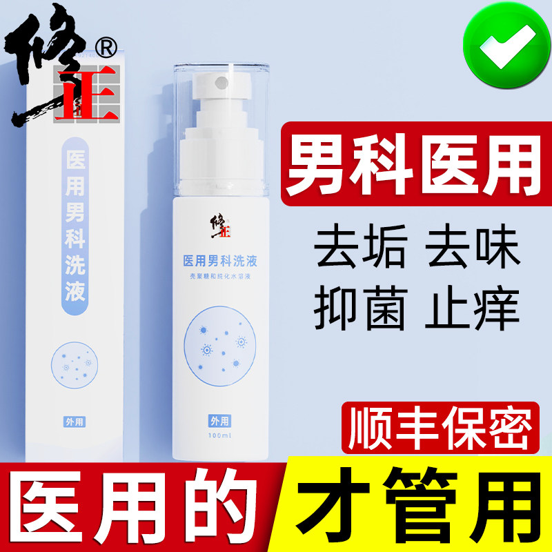 修正男士私处护理洗液杀菌止痒去异味男性洗护私密处清洗液