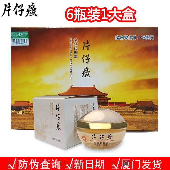 6瓶促销皇后牌片仔癀焕颜珍珠霜 珍珠膏补水保湿滋润学生男女面霜