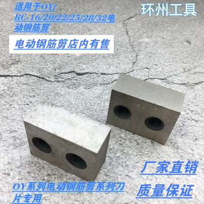 OY-16 20 22 25 32电动钢筋剪刀头 钢筋切断机刀片 转子定子碳刷