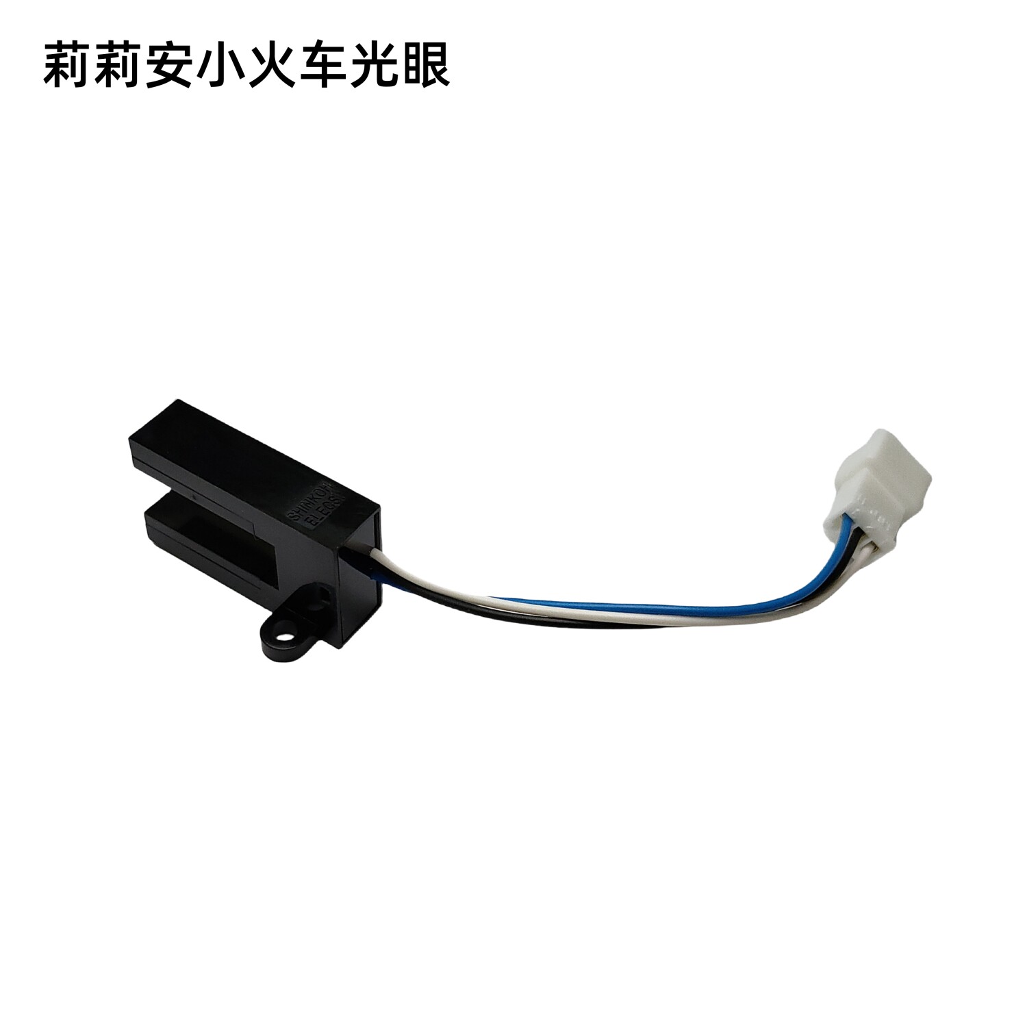 游艺机配件推币机莉莉安小火车光眼币道光眼