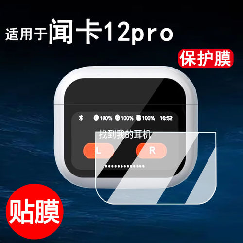 适用于25款闻卡12pro蓝牙耳机贴膜华强北WK-12Pr0智能彩屏触控屏幕保护膜