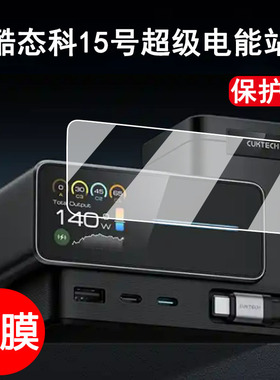 酷态科15号超级电能站6合1保护膜充电器140W屏幕贴膜TA1406U贴膜