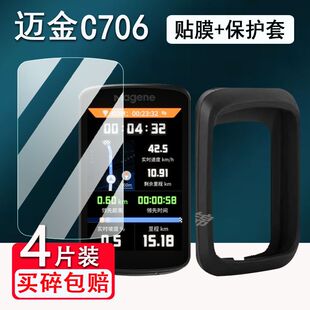 适用迈金C706码表贴膜智能码表C416/C406屏幕钢化膜保护套里程表壳配件