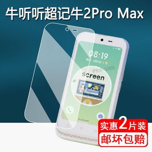 牛听听超记牛2ProMax屏幕贴膜