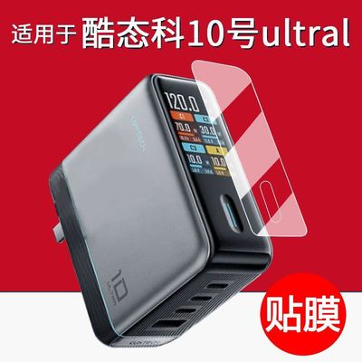 适用于酷态科30号UItra贴膜10号Ultra超级电能充保护膜AD1204U移动电源屏幕非钢化膜15号Air超级电能卡套壳