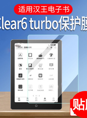 适用汉王clear6 turbo/Plus保护电纸书墨水屏贴膜clear6Pro屏幕膜