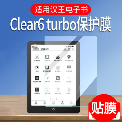 适用汉王clear6 turbo/Plus保护电纸书墨水屏贴膜clear6Pro屏幕膜
