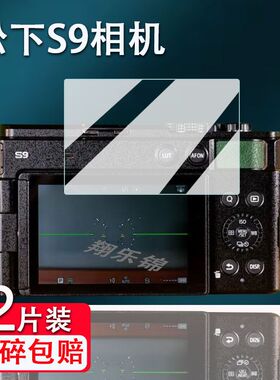 适用松下S9相机钢化膜全画幅微单LUMIX S9贴膜松下S9数码屏幕保护