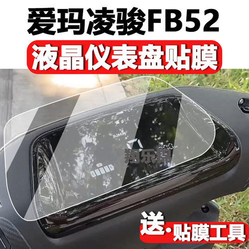 爱玛凌骏FB52仪表膜液晶屏贴膜