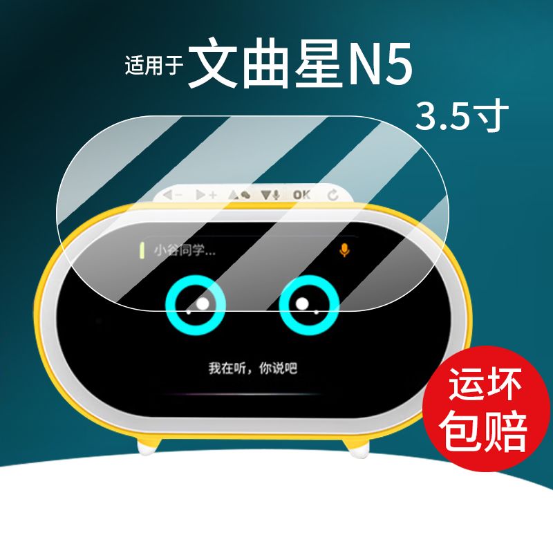 适用于文曲星N5智能闹钟贴膜3.5寸屏幕膜儿童早教学习机保护膜