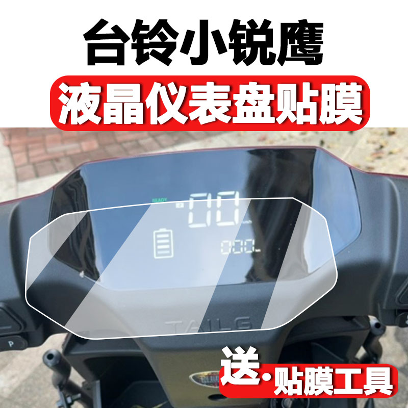 台铃小锐鹰仪表膜液晶屏保护膜