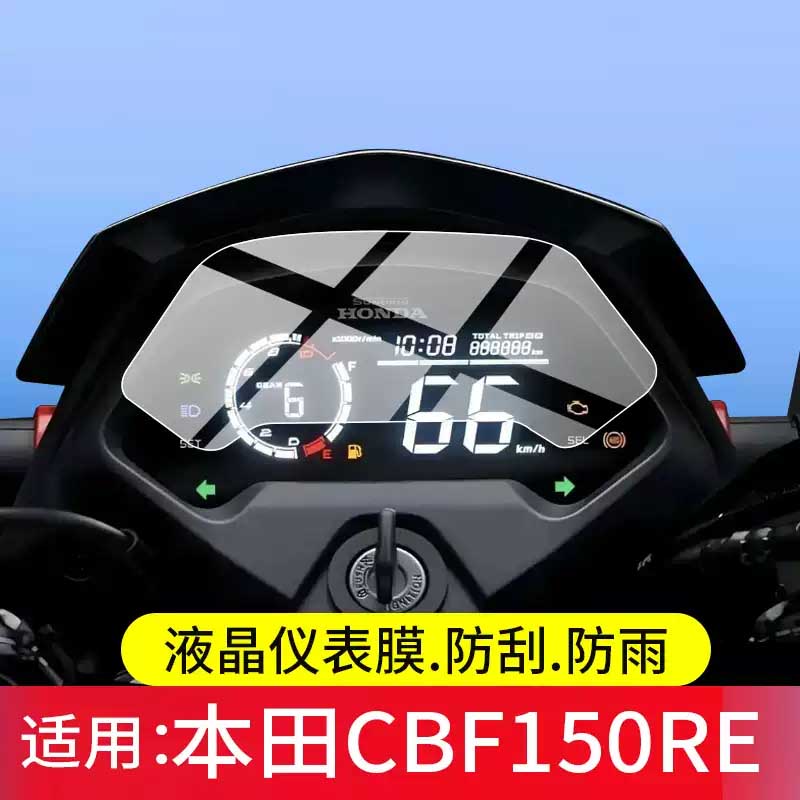 适用本田CBF150RE摩托车仪表膜本田cbf150re屏幕保护膜新大洲液晶贴膜ABS显示表盘非钢化膜