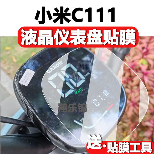 金箭小米C111仪表膜液晶屏贴膜